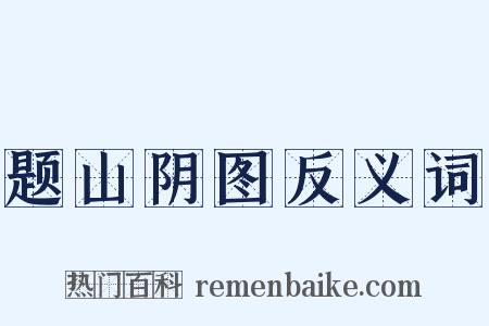 题山阴图反义词是什么意思的图片